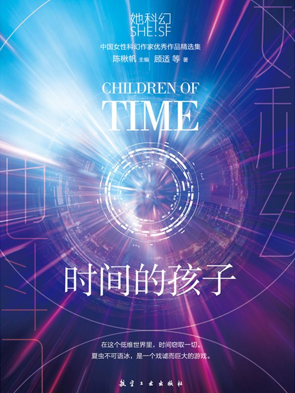 《她科幻-时间的孩子》小说大结局在线试读 明月小说阅读
