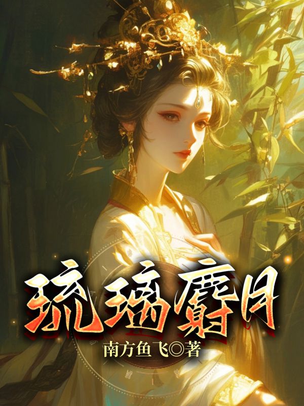 《琉璃麝月》小说大结局在线试读 陈灵玥苏瑾小说阅读