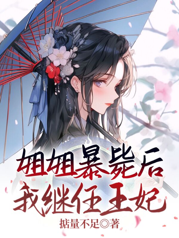 主角是林安璃江阎临的小说在线阅读 姐姐暴毙后，我继任王妃免费阅读