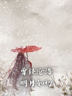 曾经沧海，明月如初