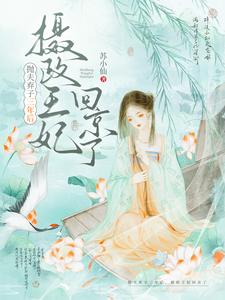 主角是墨允宸沈青棠的小说在线阅读 抛夫弃子三年后，摄政王妃回京了免费阅读