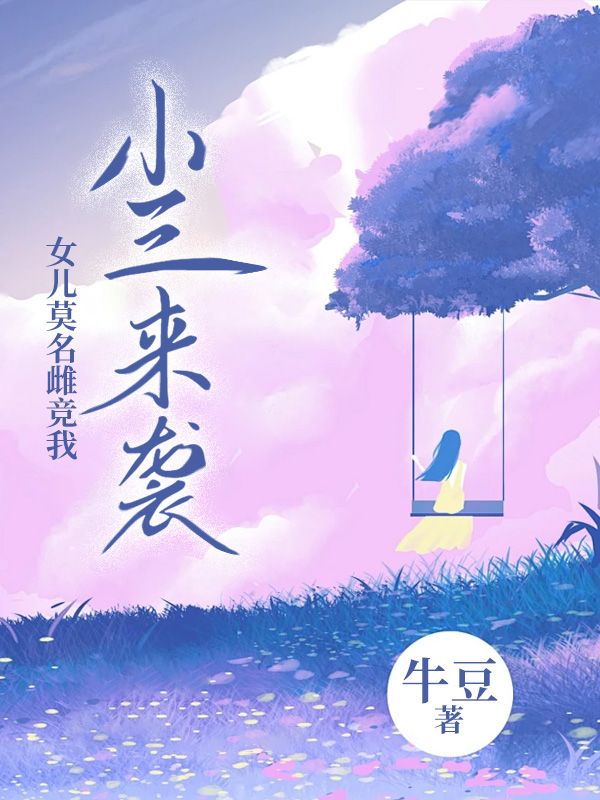 主角是陈写意周贤吕妍的小说在线阅读 小三来袭，女儿莫名雌竞我免费阅读