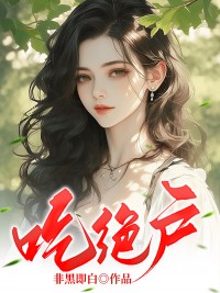 《吃绝户》最新章节 吃绝户周溪月刘天骄全文阅读