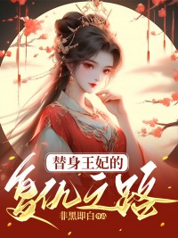 主角是陆月叶景湛林玉兰的小说在线阅读 替身王妃的复仇之路免费阅读