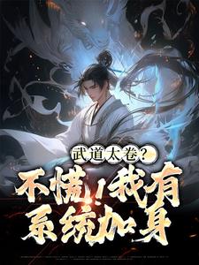 武道封神，观摩即可加点！小说