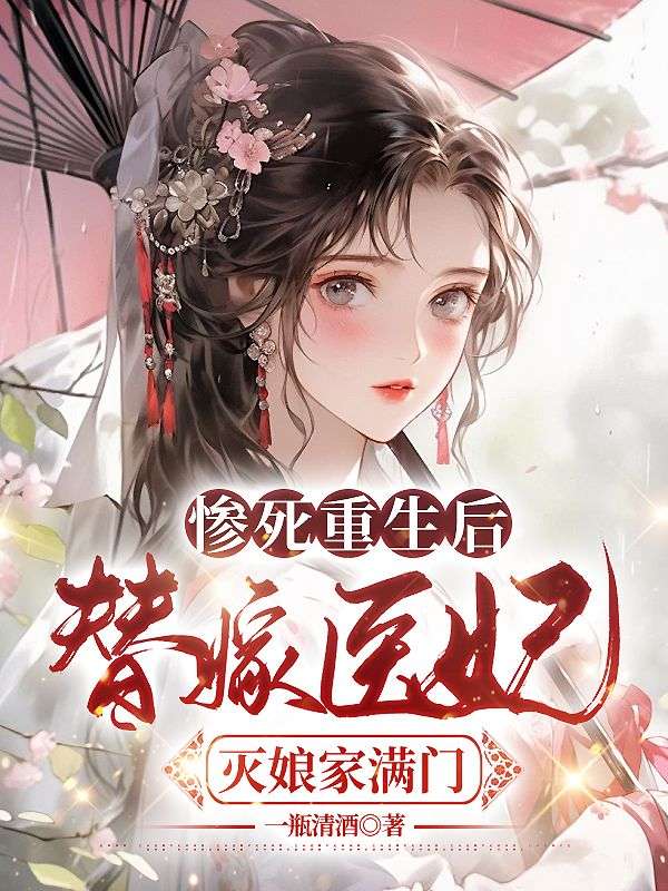 《惨死重生后，替嫁医妃灭娘家满门》小说大结局在线试读 苏妘萧陆声苏雨曦小说阅读