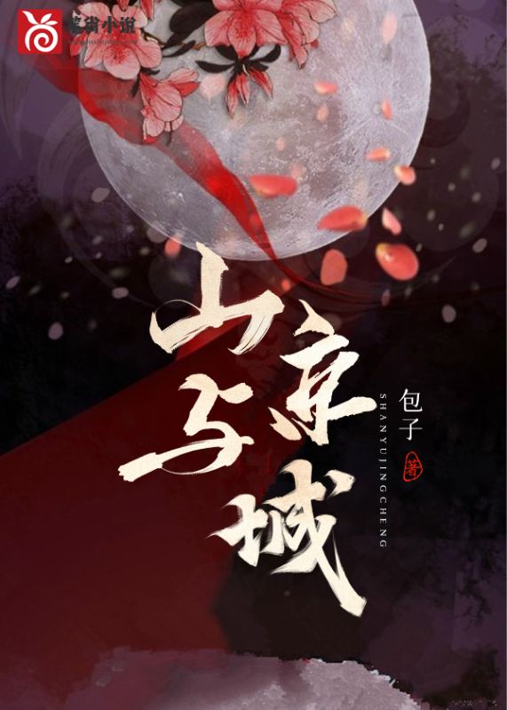主角是季云谢道淮唐青瑶的小说在线阅读 山与京城免费阅读