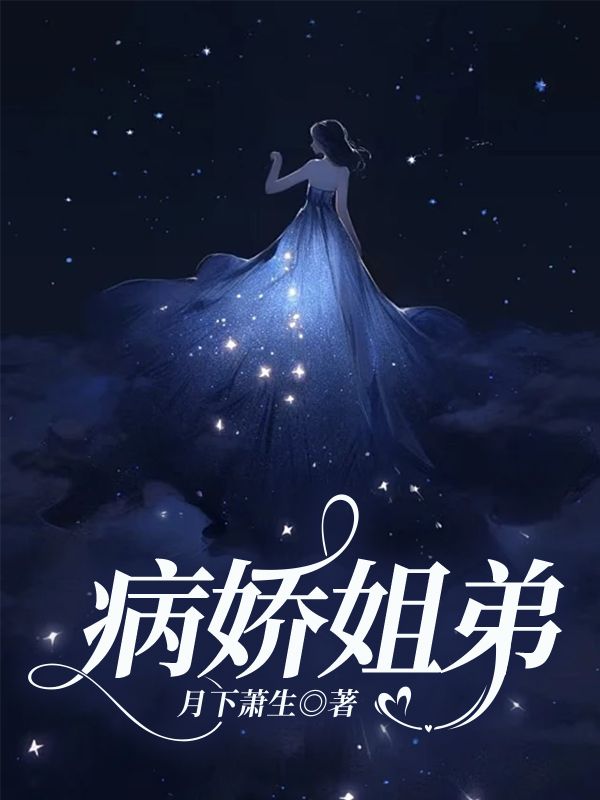 主角是陈卿季诚江逸轩的小说在线阅读 病娇姐弟免费阅读