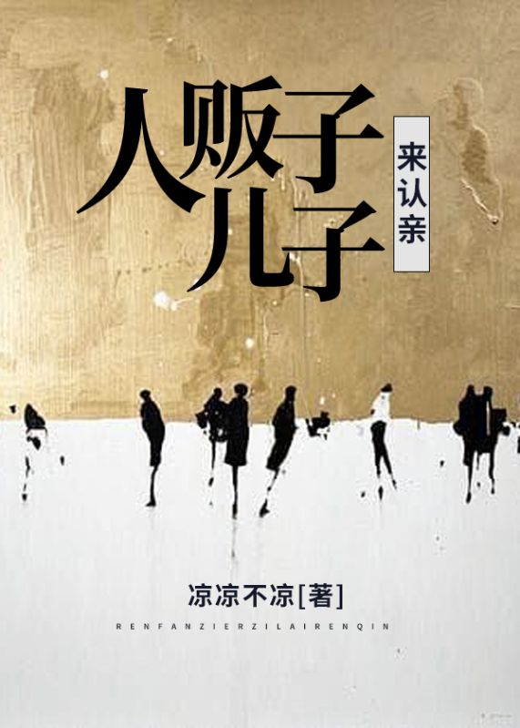 主角是李英王富贵小雪的小说在线阅读 人贩子儿子来认亲免费阅读