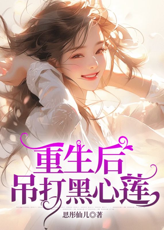 《重生后，吊打黑心莲》小说大结局在线试读 李欣何欢齐鸣小说阅读