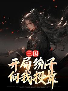 三国：开局统子向我投靠小说