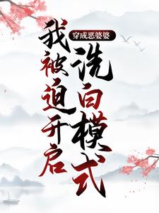 成了恶婆婆后，我在灾年坐拥满仓物资小说