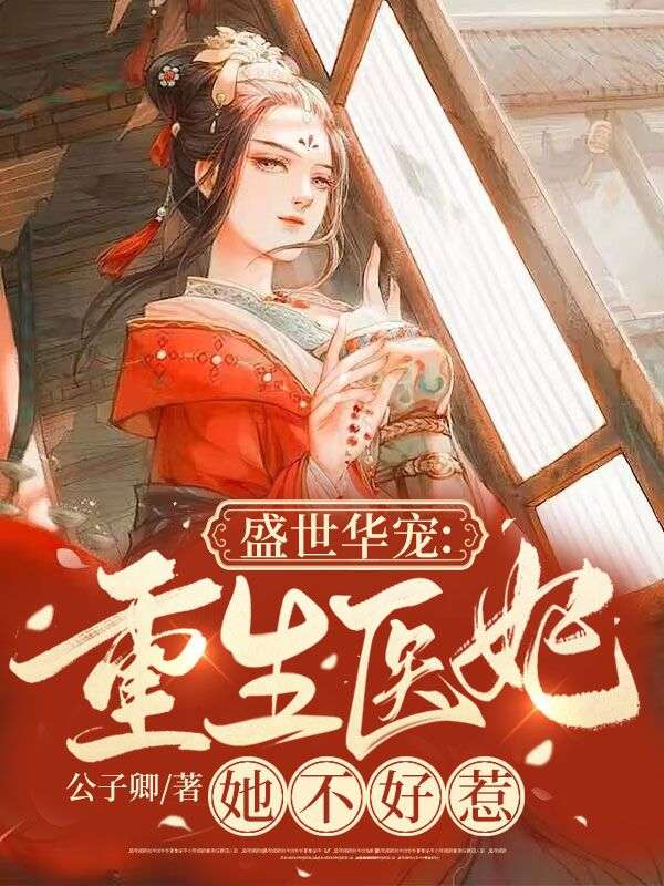 主角是言芸郗明宸韫的小说在线阅读 盛世华宠：重生医妃她不好惹免费阅读