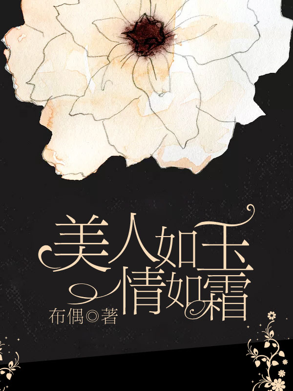 主角是苏锦凌墨吴姗姗的小说在线阅读 美人如玉情如霜免费阅读