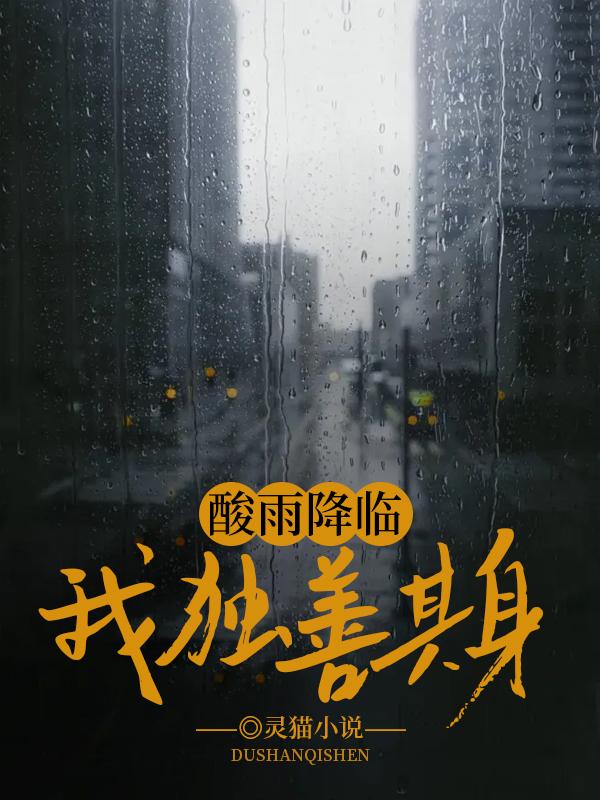 《酸雨降临，我独善其身》小说大结局在线试读 张霞张大庄小说阅读