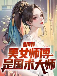 都市：美女师傅是国术大师小说