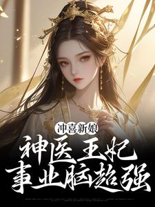 虞听晚沈宸礼 冲喜新娘：神医王妃事业脑超强完结版在线阅读