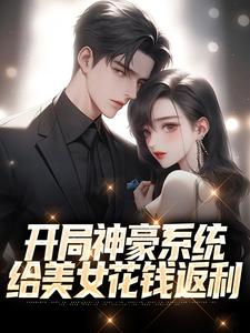 《开局神豪系统：给美女花钱返利》小说大结局在线试读 黄小曼林风小说阅读