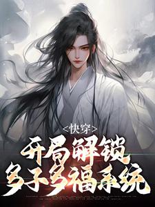 人在综武当王爷，夫人全是女魔头