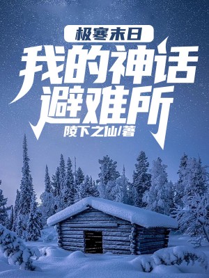 《极寒末日：我的神话避难所》小说大结局在线试读 方谦唐佳柔小说阅读