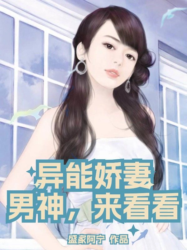 主角是简安宁李长宁苏雪的小说在线阅读 异能娇妻：男神，来看看免费阅读