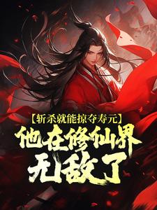 杜天乐韩娟 斩杀就能掠夺寿元，他在修仙界无敌了完结版在线阅读