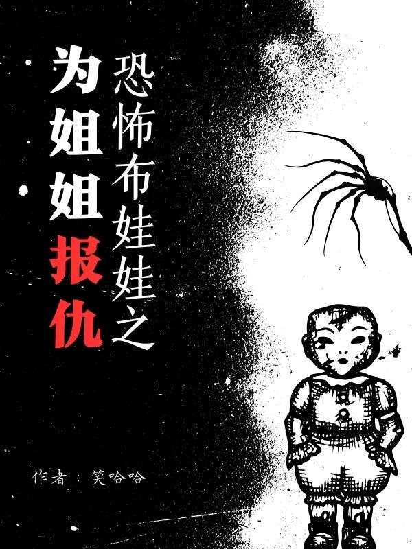 《恐怖布娃娃之为姐姐报仇》小说大结局在线试读 江爱徐州简爱小说阅读