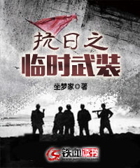 《抗日之临时武装》小说大结局在线试读 赵登禹孙四郎小说阅读
