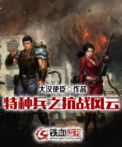 杨小龙杨卫平 特种兵之抗战风云完结版在线阅读