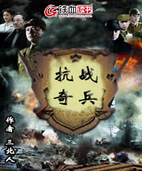 《抗战奇兵》小说大结局在线试读 徐保国刘富贵小说阅读