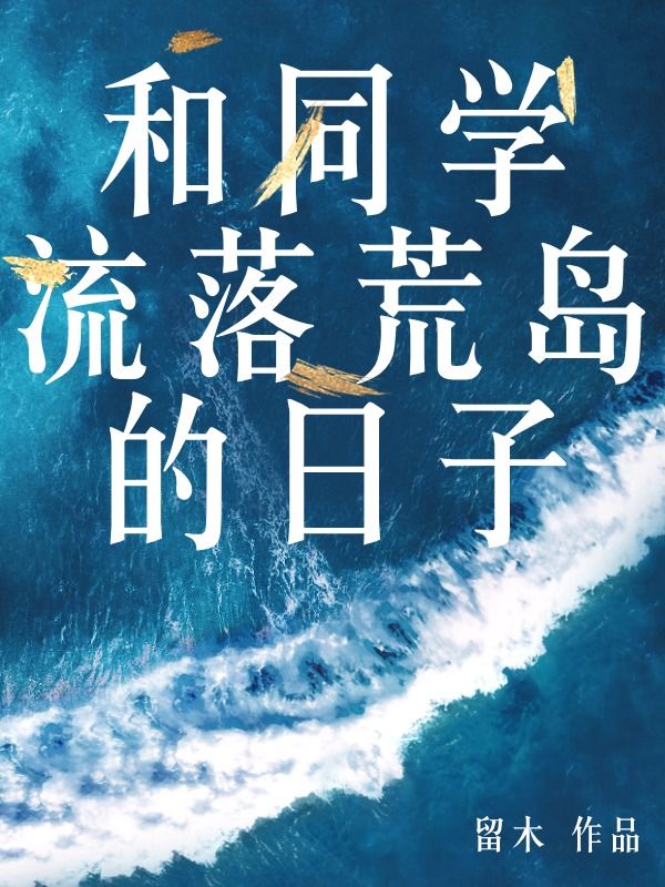 班绥司嘉 和同学流落荒岛的日子完结版在线阅读