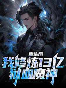 重生后，我修炼13亿狱血魔神