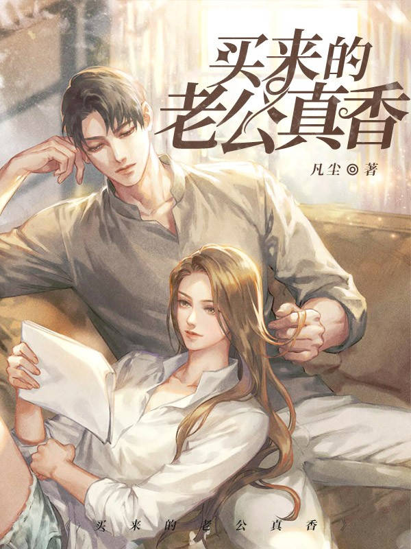 主角是史美娜杨帆的小说在线阅读 买来的老公真香免费阅读