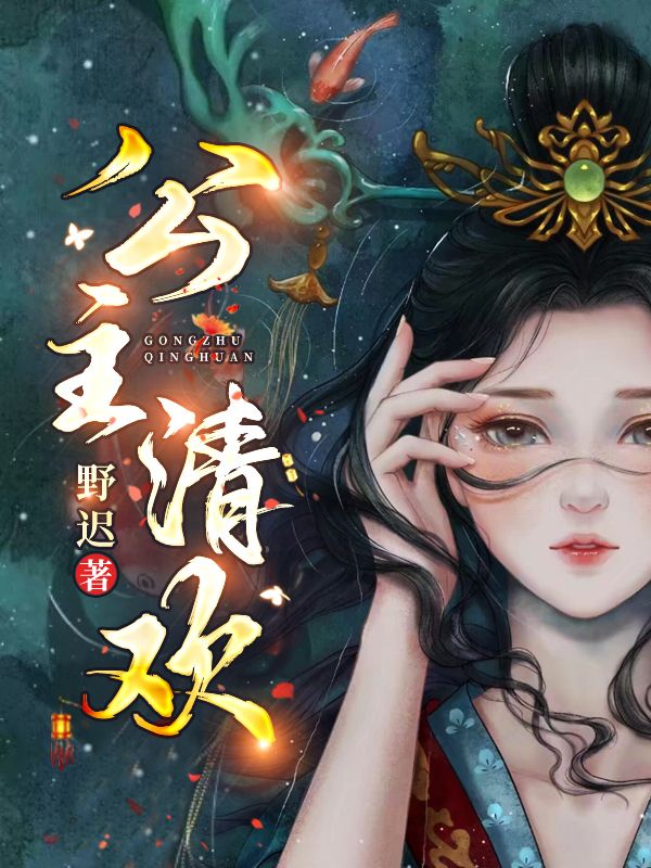 主角是安清欢谢晖祁昭的小说在线阅读 公主清欢免费阅读