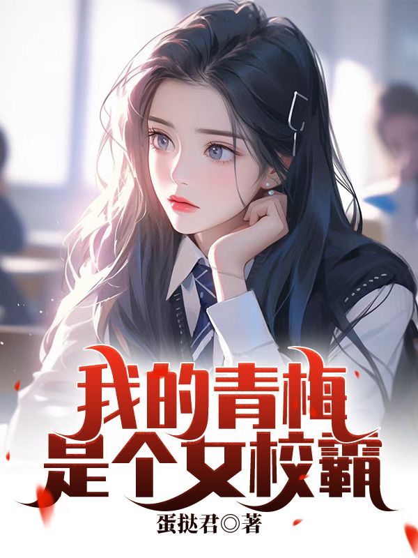 主角是林阳江棠的小说在线阅读 我的青梅是个女校霸免费阅读