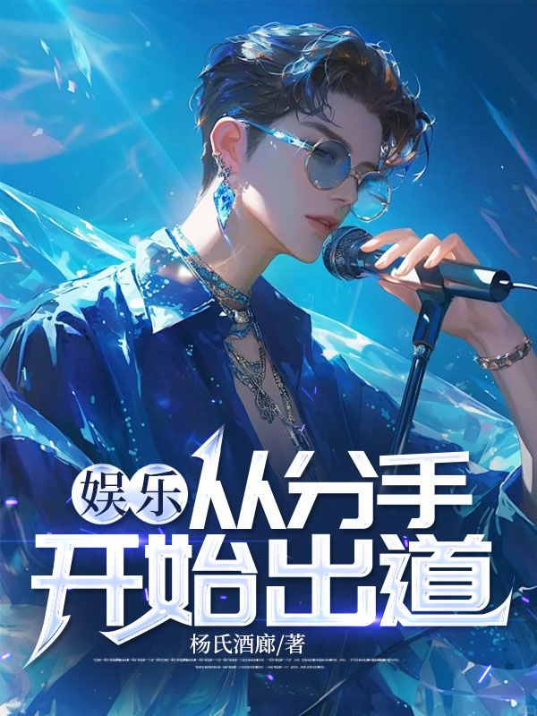 娱乐：从分手开始出道！小说