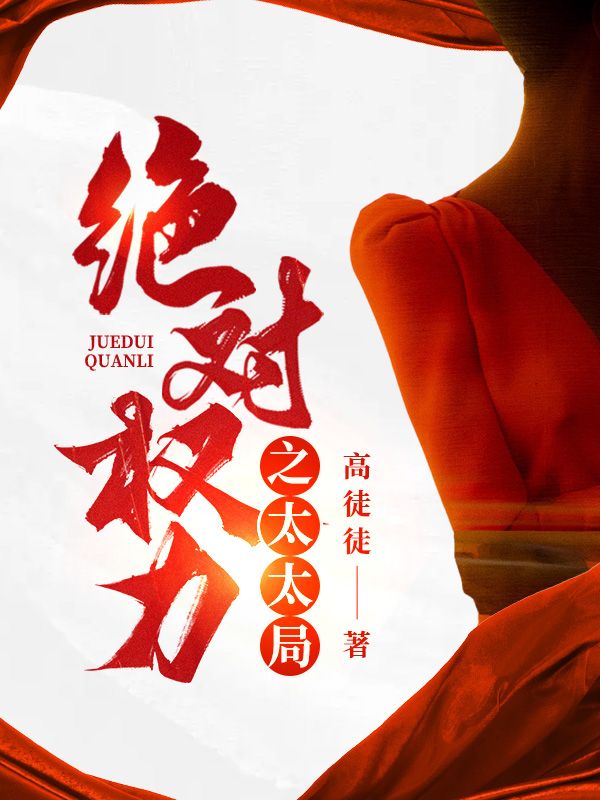 《绝对权力之太太局》最新章节 绝对权力之太太局齐玫罗正业全文阅读