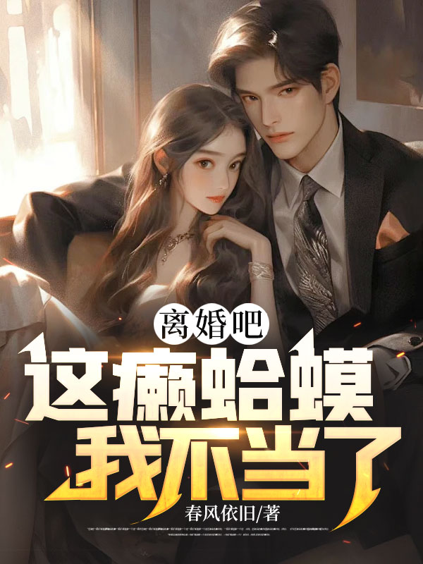 离婚吧！这癞蛤蟆我不当了！小说