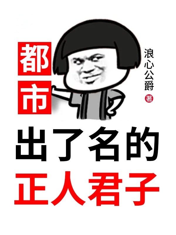 都市：出了名的正人君子小说