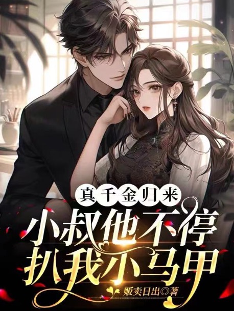《真千金归来，小叔他不停扒我小马甲》最新章节 真千金归来，小叔他不停扒我小马甲沈知意钟闻璟全文阅读