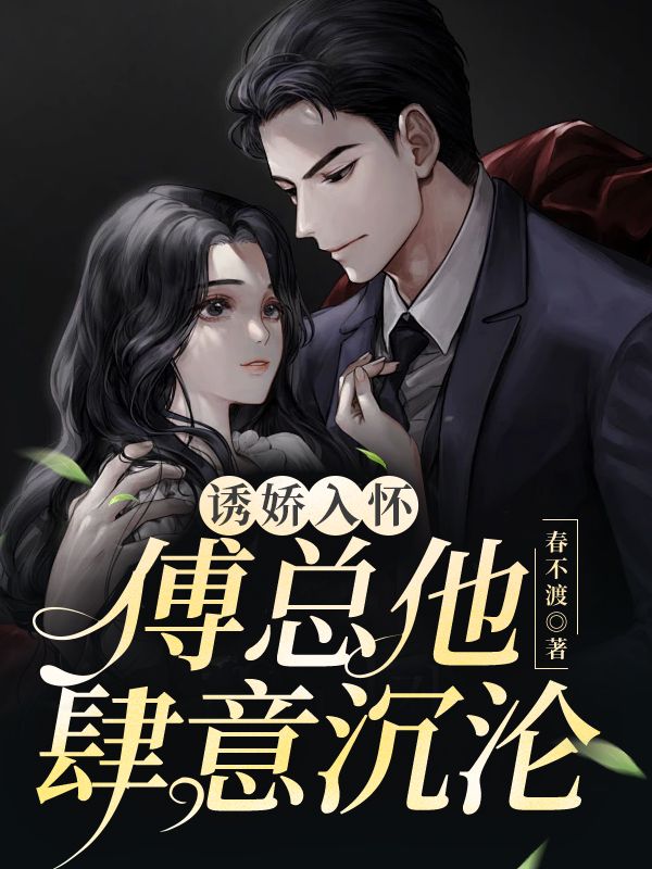 诱娇入怀！傅总他肆意沉沦小说