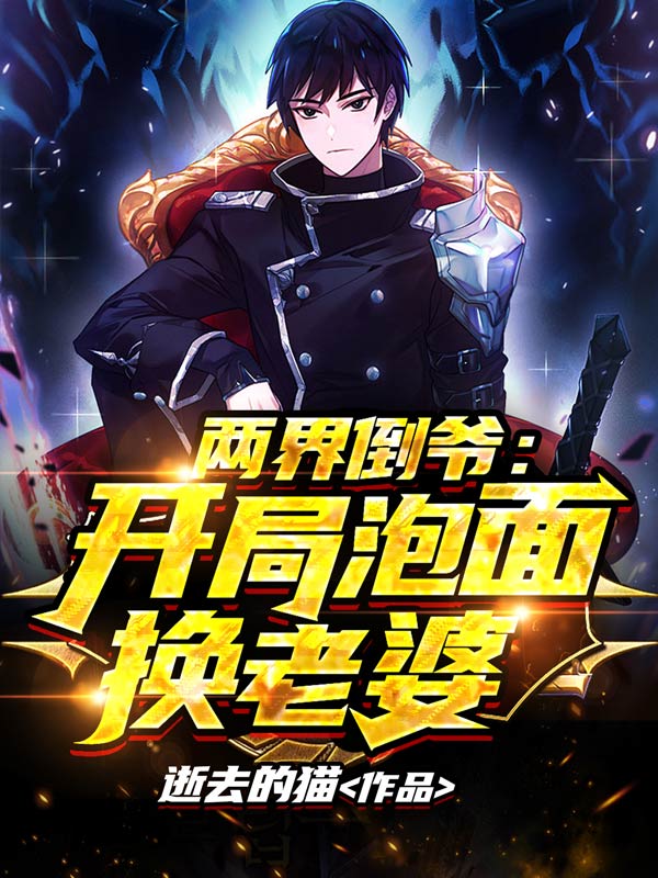 两界倒爷：开局泡面换老婆小说