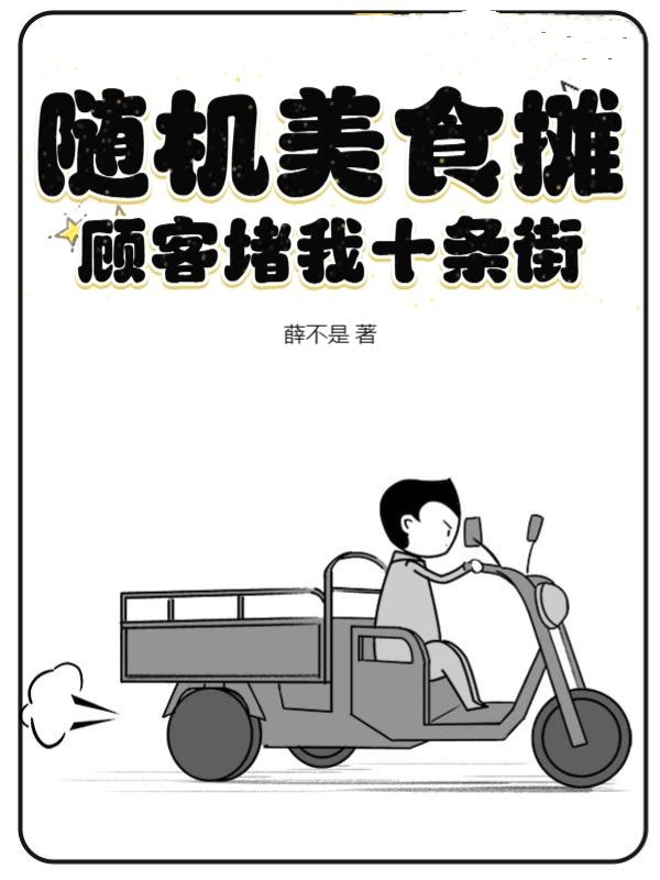 唐昊楚小柔 随机美食摊，顾客堵我十条街完结版在线阅读