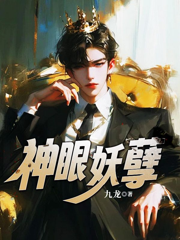 神眼妖孽小说