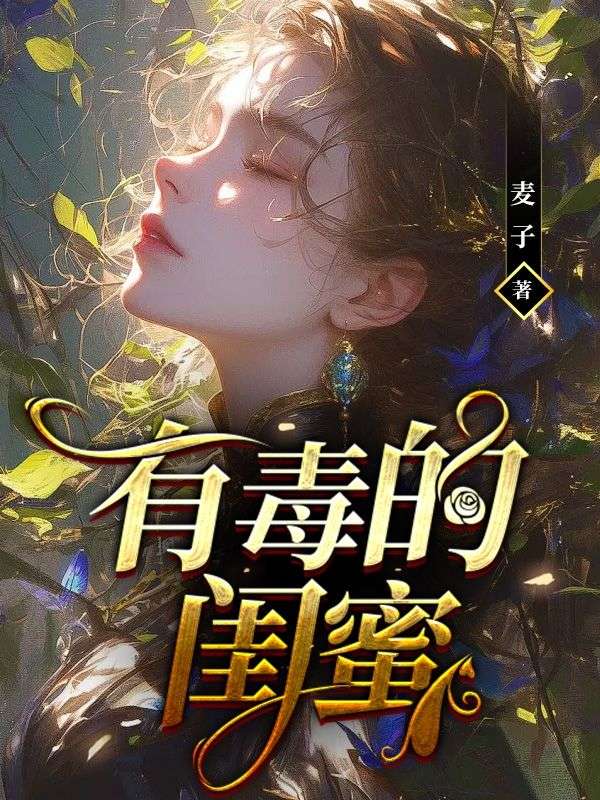 主角是夏晓曼杨文晟唐艳的小说在线阅读 有毒的闺蜜免费阅读