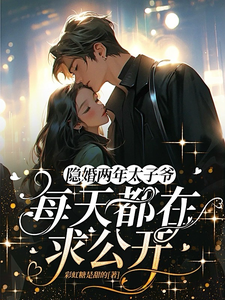主角是秦景川林初夏的小说在线阅读 隐婚两年，太子爷每天都在求公开免费阅读