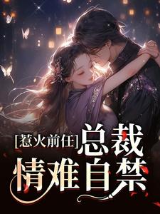 郁星河商京墨 惹火前任：总裁情难自禁完结版在线阅读