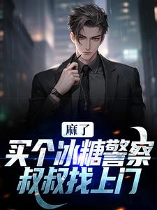 林天张学友 麻了！买个冰糖警察叔叔找上门完结版在线阅读