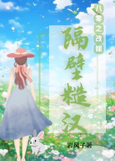 八零之改嫁隔壁糙汉小说