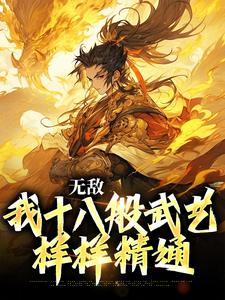 无敌：我十八般武艺样样精通免费阅读